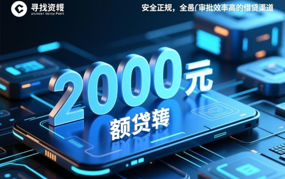 网贷极速下款的口子2000哪里有