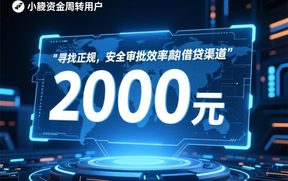 网贷极速下款的口子2000哪里有