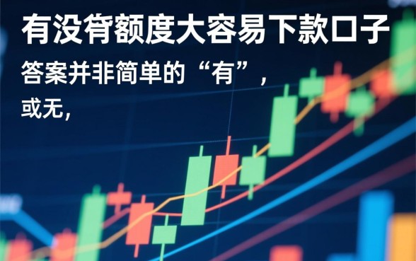 2026容易下款的大额口子有哪些