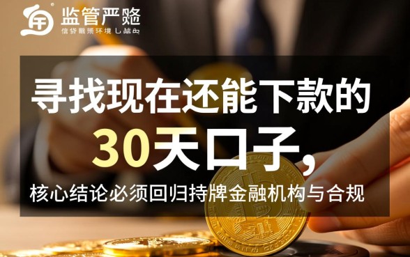 现在还能下款的30天的口子有哪些