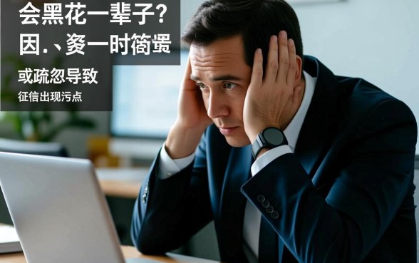 征信黑了会黑一辈子吗