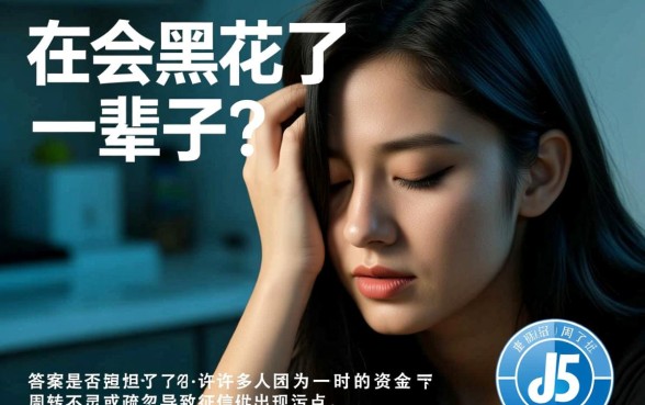 征信黑了会黑一辈子吗