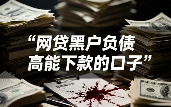 网贷黑户负债高能下款吗