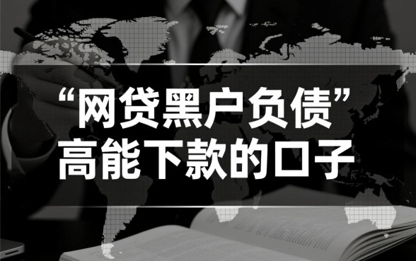 网贷黑户负债高能下款吗