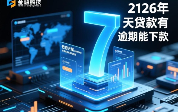 7天贷款有逾期能下款的口子