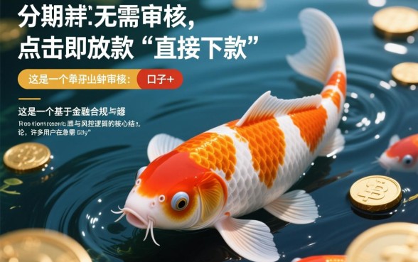 锦鲤分期是直接下款的口子吗