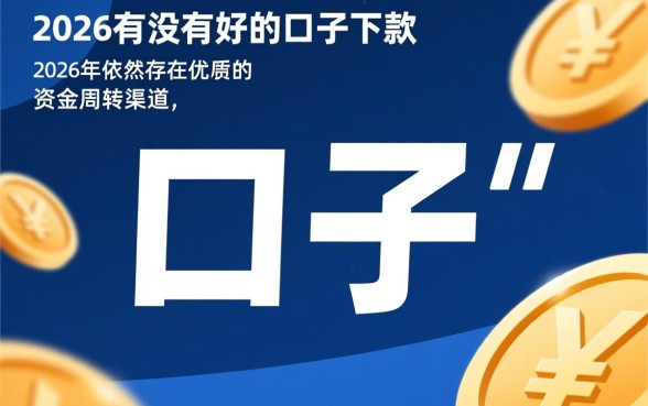 2026有没有好的口子下款