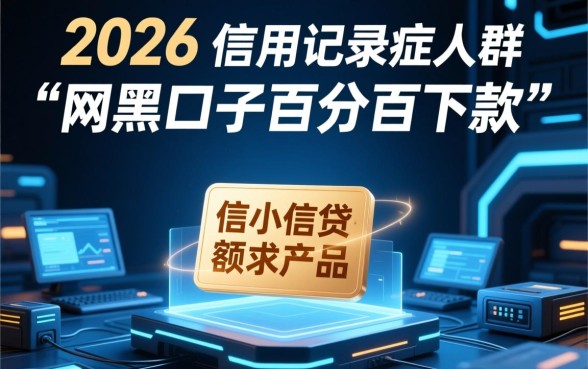 网黑口子百分百下款500是真的吗