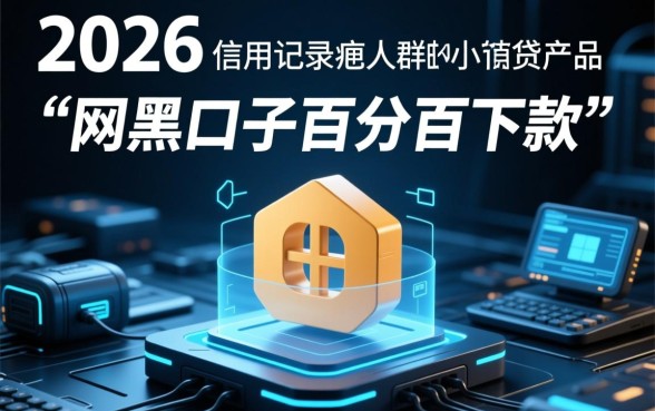 网黑口子百分百下款500是真的吗