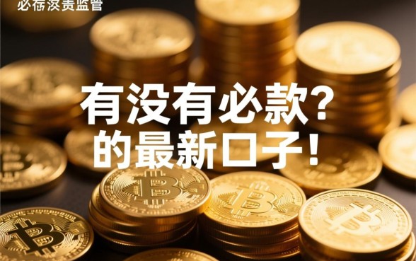 有没有下款必过的最新口子啊