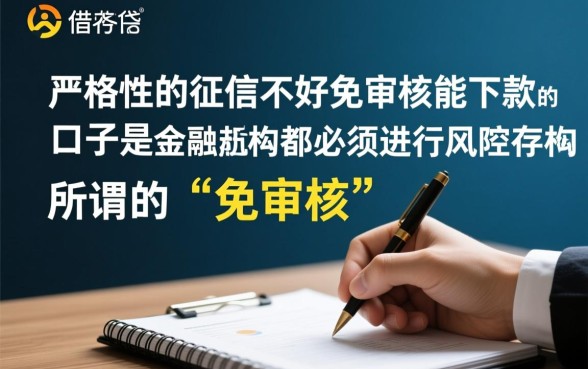 征信不好免审核口子有哪些