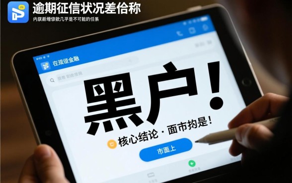 黑户有当前逾期能下款的口子吗