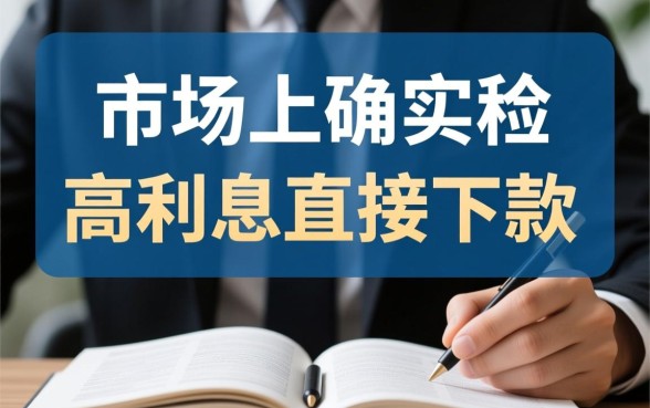 有没有高利息直接下款的口子