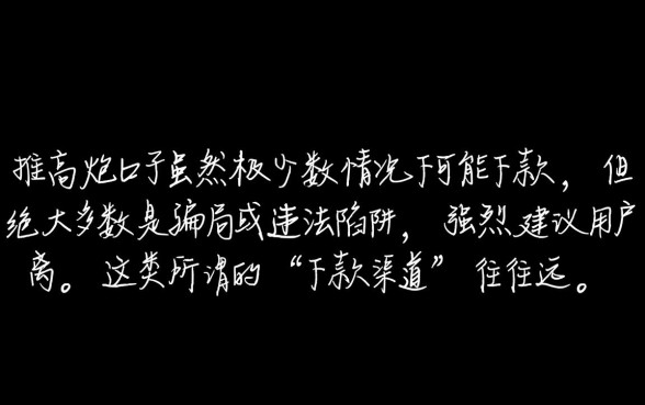 中介推的高炮口子可以下款吗