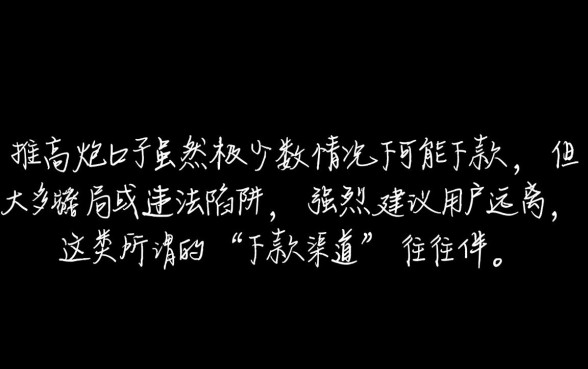 中介推的高炮口子可以下款吗
