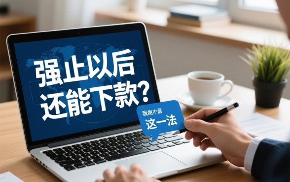 有强制以后还下款了的口子么