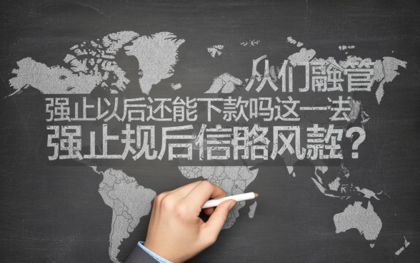 有强制以后还下款了的口子么