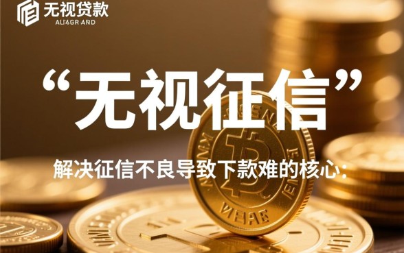 无视征信无视也能下款的口子是真的吗