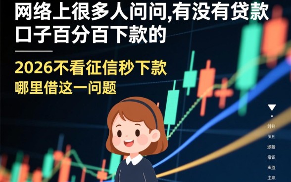 2026不看征信秒下款哪里借