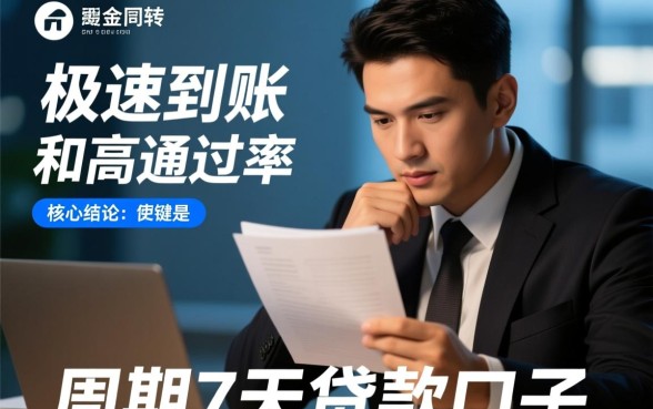 周期7天的贷款口子好下款的吗