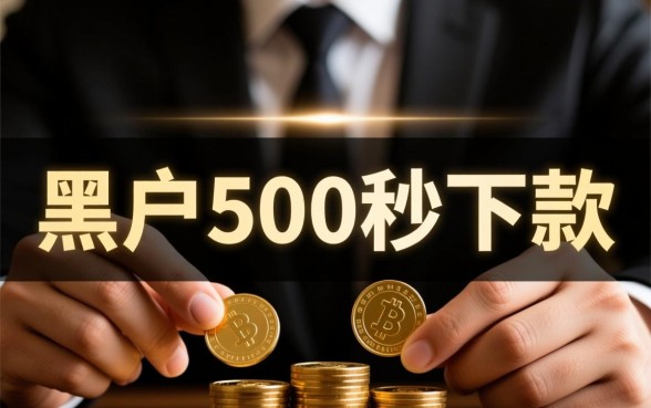 黑户500秒下款的网贷口子是真的吗,哪里能申请? 黑户500秒下款的网贷口子是真的吗