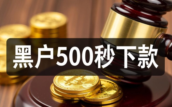 黑户500秒下款的网贷口子是真的吗,哪里能申请? 黑户500秒下款的网贷口子是真的吗