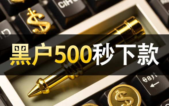 黑户500秒下款的网贷口子是真的吗,哪里能申请? 黑户500秒下款的网贷口子是真的吗
