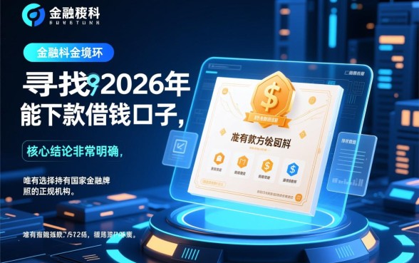 2026年能下款的借钱口子