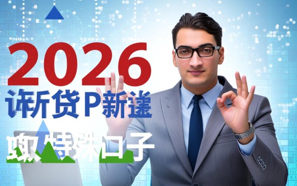 2026下款最快的网贷口子有哪些