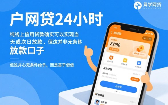 下户网贷24小时放款的口子是真的吗