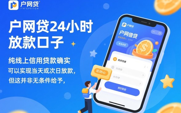下户网贷24小时放款的口子是真的吗