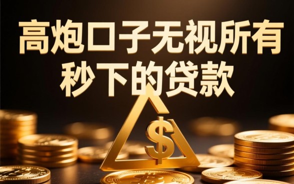 高炮口子无视所有秒下的贷款是真的吗
