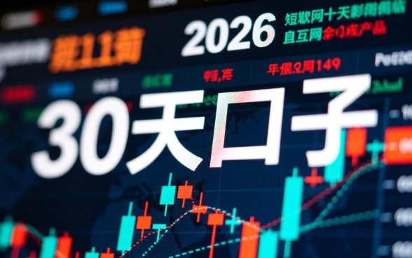 求老哥们分享30天口子