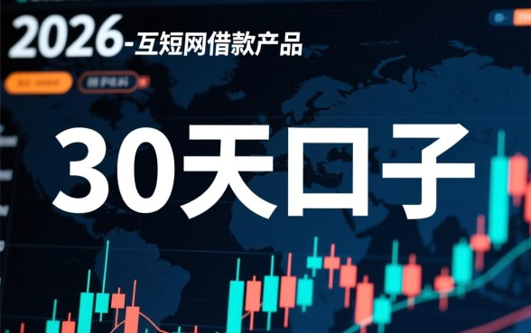 求老哥们分享30天口子