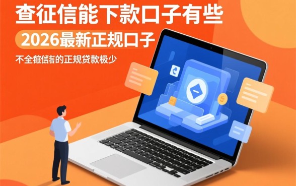 不查征信能下款的口子有哪些