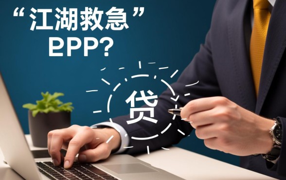 有比江湖救急更好下的口子吗