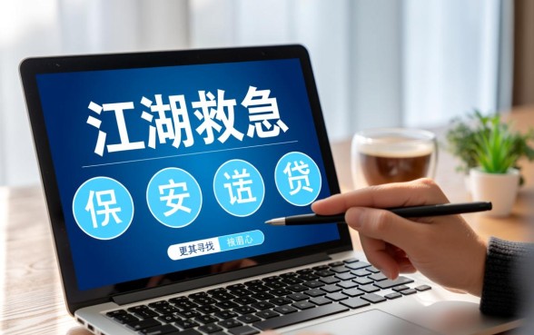 有比江湖救急更好下的口子吗