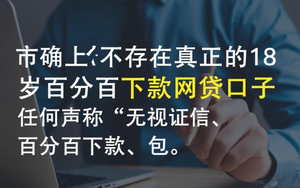 18岁百分百下款的网贷口子是真的吗