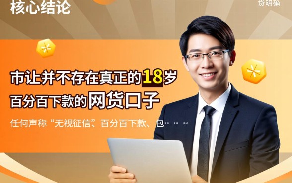 18岁百分百下款的网贷口子是真的吗