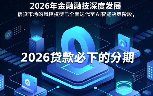 2026贷款必下的分期口子有哪些