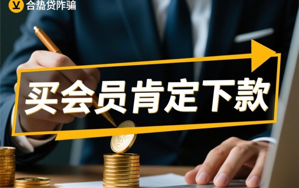 有什么买会员肯定下款的口子