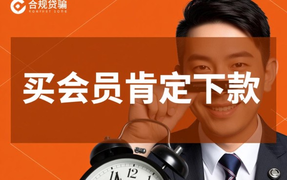 有什么买会员肯定下款的口子