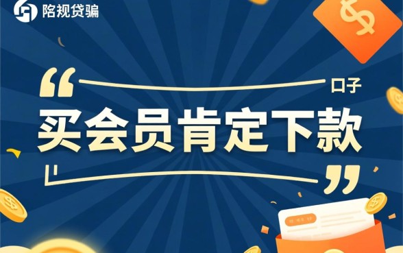 有什么买会员肯定下款的口子