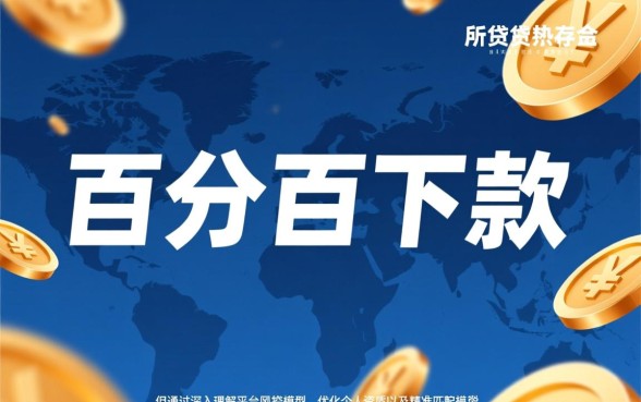 百分百下款的网贷口子是真的吗