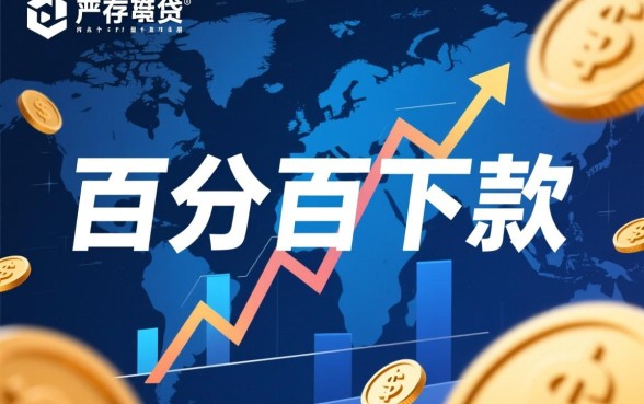 百分百下款的网贷口子是真的吗