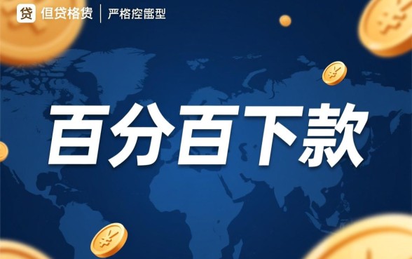 百分百下款的网贷口子是真的吗