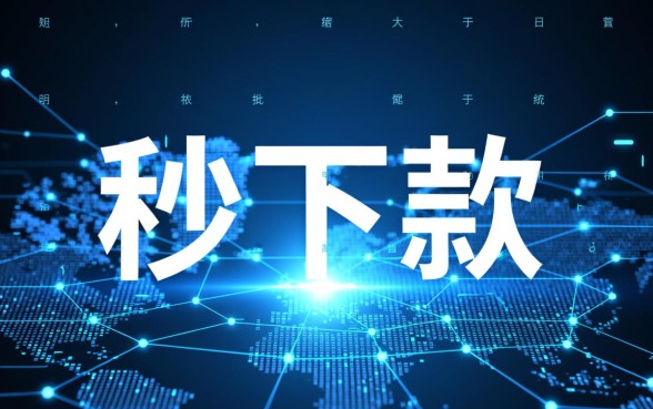 2026最新正规秒下款口子有哪些