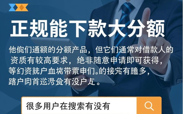 2026容易下款的大额分期有哪些