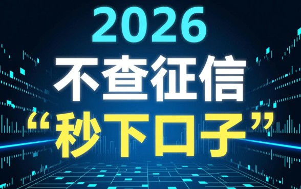 2026不查征信秒下的口子是真的吗