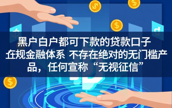 黑户白户都可下款的贷款口子
